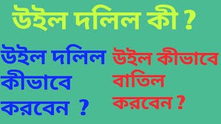 WillDeed উইলদলিল  How to make Will Deed  Will Deed [upl. by Sualokin]