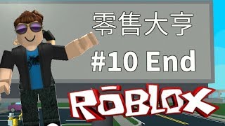 星光大賣場完成！零售大亨 EP10 End 機器磚塊 Roblox【至尊星】 [upl. by Samot]