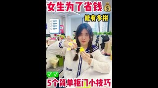 女生省钱计划✅5个简单美妆抠门小技巧‼️美妆 仙女必备 化妆实用小技巧 [upl. by Une]