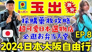 ENG🇯🇵2024日本大阪自由行【EP8】超便宜玉出超市｜藥妝採購注意事項｜心齋橋、道頓堀散策｜Ommi幹什麼 [upl. by Ivon406]