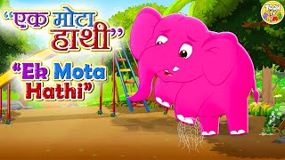 🐘 Ek Mota Hathi PART 3 एक मोटा हाथी  Hindi Rhymes for Kids  Hindi Nursery Rhyme And Kids Song [upl. by Sidonius]