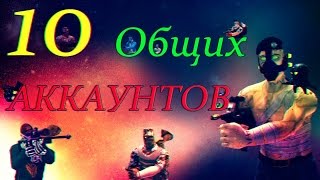 10 Общих АККАУНТОВ Контра Сити [upl. by Ayidah]