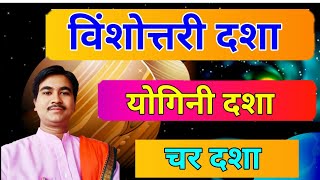 गजब सूत्रएक साथ देखें विंशोत्तरी योगिनी और चर दशाओं से अपना भविष्य [upl. by Storer]