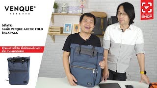 SHOP กระเป๋าเป้ Venque Arctic Fold Backpack [upl. by Chaiken]