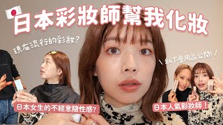 日本人氣彩妝師幫我化妝！私下愛用品公開✨現在流行的彩妝？日本女生最愛的是不經意隨性感？｜itsPeachi [upl. by Skelton]