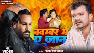 video नवंबर में ए जान । November me a jaan । Pramod premi Sad Song 2024 । viral shubham [upl. by Lanie991]