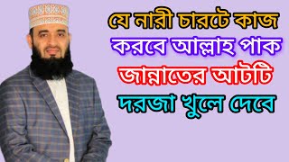 যে নারী চারটে কাজ করবে আল্লাহ পাক জান্নাতের আটটি দরজা খুলে দেবে Janu Rahman azhari was‼️ [upl. by Haelak]