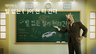 발 없는  이 천 리 간다 Full ver｜Kia Creator 7Team 레터박스 [upl. by Octavla109]