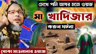 মা খাদিজার রাঃ ঘটনা┇কান্না ভরা ওয়াজ┇খোকা মাওলানা মশিউর রহমান┇Khoka maulana waz bangla khoka waz [upl. by Carolee569]