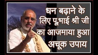 धन बढ़ाने का पूज्य भाई श्री जी का आजमाया हुआ अचूक उपाय  Best trick to increase wealth  Bhaishri ji [upl. by Erdried]