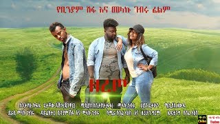 ዘረጦ zertow Ethiopia new comedy movie 2019 [upl. by Eeryt]