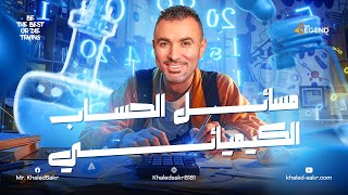 مسائل الحساب الكيميائي للصف الثالث الثانوي دفعة 2025  مستر خالد صقر [upl. by Gehlbach]