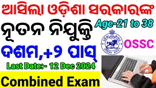 OSSC Latest Recruitment10th PassCombined Exam ପାଇଁ ନିଯୁକ୍ତି ଆସିଲାAge Eligibility All Details CP [upl. by Eillak]