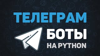 Telegram Bot на Python  Создания ботов для начинающих за 30 минут [upl. by Penelopa]