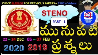 SSC STENO EXAM 2019 PREVIOUS PAPERS IN TELUGU SSC STENOGRAPHER PAPERS SSC STENO EXAMS PAPERS 2019 [upl. by Tomchay]