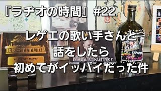 レゲエのDJさんと話したら初めてがイッパイだった件『ラヂオの時間』22 名古屋市緑区 レゲエ バー 昼活 [upl. by Prosperus]