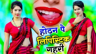 होठन पै लिपिस्टिक गहरी  Hothat pe lipstick 💄💋  newgurjarrasiya 2024 [upl. by Felice]