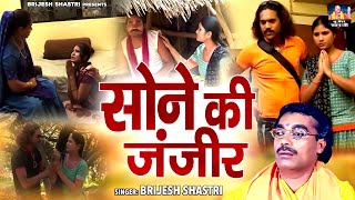 एक बाप और बेटी की दर्द भरी कहानी  सोने की जंजीर  Brijesh Kumar Shastri  Dehati Kissa Full Video [upl. by Dnalevets943]