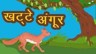 अंगूर खट्टे हैं  Angoor Khatte Hain I Hindi Stories With Moral  Fox And Grape Story For Nursery [upl. by Elleirbag]