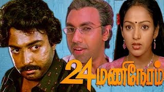 24 Mani Neram Part1  Tamil Full Thriller movie  MohanNaliniSathyaraj  Manivannan  Ilayaraja [upl. by Clothilde451]