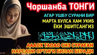 Чоршанба ТОНГИНГИЗНИ АЛЛОХНИНГ КАЛОМ БИЛАН  АЛЛОХ ТАОЛО СИЗ СУРАГАН НАРСАНГИЗНИ ОРТИҒИ БИЛАН БЕРАДИ [upl. by Ordnagela689]