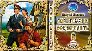 Жениться и обезвредить  8 книга из цикла «Тайный сыск царя Гороха»  Андрей Белянин  Аудиокнига [upl. by Ajnot]