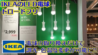 電球取り換えだけで調光できるようになる IKEA 調光LED電球 [upl. by Nadual]