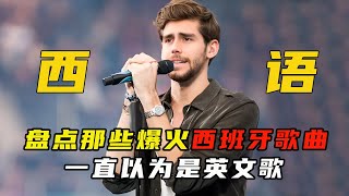 盘点被误以为是英文歌的西班牙歌曲，你听过几首 [upl. by Erdrich]