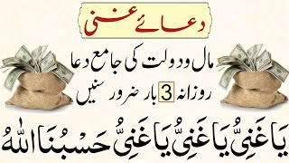 Dua e Ghani  دعا غنی  Har Mushkil Pareshani Door Or Rizq Mein Faraghi Part 55 [upl. by Ydda924]