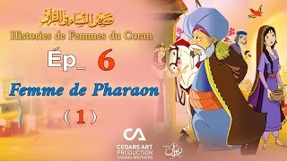 Histoires de Femmes du Coran  Ép 6  Femme de Pharaon 1  قصص النساء في القرآن [upl. by Bryana]