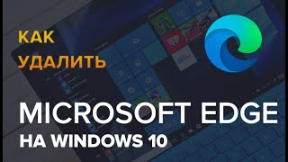 Как удалить Microsoft Edge в Windows 10 и Win 11 полностью навсегда и можно ли его удалить [upl. by Snilloc325]