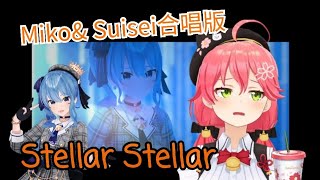 Stellar Stellar Miko櫻兒Ver By さくらみこ amp 星街すいせい 【Hololive廢片】 [upl. by Annasiul]