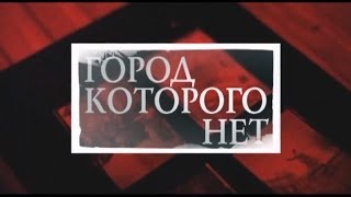 История в людях Город которого нет Полная версия [upl. by Mart]