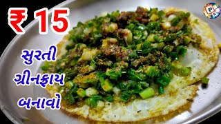 Egg green fryegg recipeegg recipe surat stylespicy egg fryegg item Surategg popular dishes [upl. by Sanders]