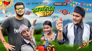 Raksha Bandan Special “Sagare ko Gharquot॥Episode 110॥Nepali comedy serial by Sagar pandey॥ [upl. by Ahola]