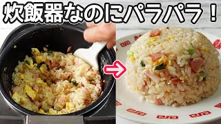 炊飯器でパラパラ！「チャーハン」具材を入れて炊くだけ！お米がパラパラっと美味しい本格的チャーハン♪ [upl. by Pazit]