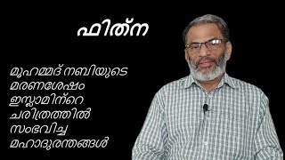 EA Jabbarമുഹമ്മദിനു ശേഷം ഇസ്ലാമിൽ സംഭവിച്ച മഹാ ഫിത്നകൾ [upl. by Bethel]