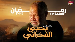 Yehia El Fakharany  مسلسل يحيى الفخراني  رمضان 2024  الحلقة 19 [upl. by Asirem]