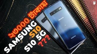 ২৩০০০ টাকায় Samsung S10 and S10 5g  Are they worth it [upl. by Krissy]