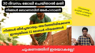 തൊഴിലാളിയുടെ അവകാശങ്ങൾ  11 Most Important Labour Laws in India One must Know  Malayalam [upl. by Kieger]