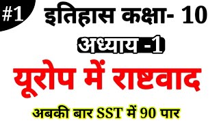 यूरोप में राष्टवाद का उदय Class 10 Social science in hindi Chapter 1 2022 board exam [upl. by Yezdnil]