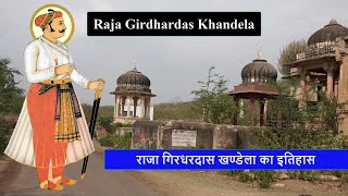 History of Raja Gidhardas Shekhawat Khandela  राजा गिरधरदास खण्डेला का इतिहास [upl. by Lyda]