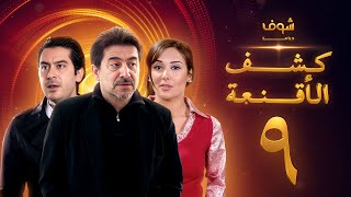 مسلسل كشف الأقنعة الحلقة 9 التاسعة  HD  Kashf Alaqnea Ep9 [upl. by Margherita]