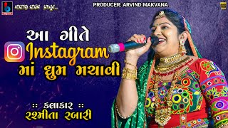 Rasmita Rabari  આ ગીતે ઈન્સ્ટાગ્રામ માં ધૂમ મચાવી  Vagiya Vrajvani Na Dhol Gujarati BALAJILIVE [upl. by Regni]