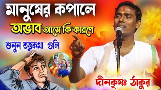 Dino Krishna Thakur kirtan 2023 part 2 II তত্ত্ব কথা II দিনো কৃষ্ণ ঠাকুর কীর্তন skritan [upl. by Anear]