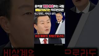 윤석열 계엄 옹호하는 정신못차린 국힘 뼈발라버리는 반주민의원 정치 박주민 [upl. by Notfa]