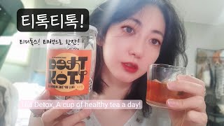 티톡티톡 🍵  티백 디톡스  디카페인  나만 알고싶은 티🍵Detox decaffeinated healthy tea [upl. by Ostap]