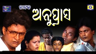 Anuprasa ଅନୁପ୍ରଶ  Odia play [upl. by Root562]