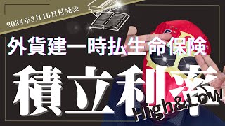 外貨建一時払保険 積立利率High＆Low 2024年3月16日付 前回と比べてどうなった？ [upl. by Krasnoff]