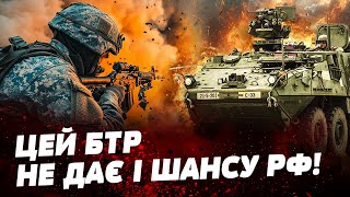 💥 ОСЬ ЩО СПОПЕЛЯЄ ВІЙСЬКА РФ БТР STRYKER НЕ ЖАЛІЄ ВОРОГА Завдяки йому ЗАХОПИЛИ КУРСЬК [upl. by Obla494]